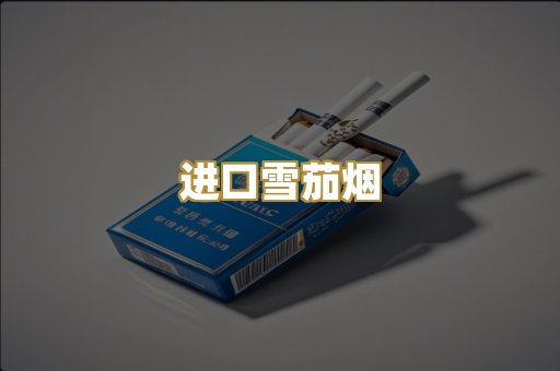 进口雪茄烟