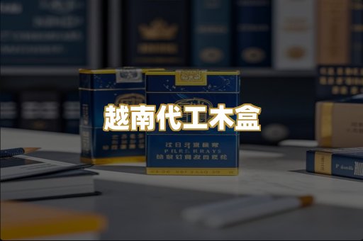 越南代工木盒