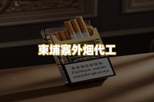 柬埔寨外烟代工